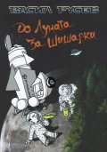 До Луната за шишарки
