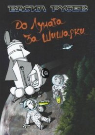 До Луната за шишарки