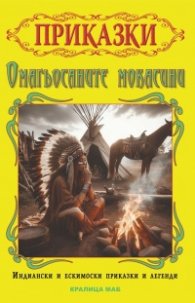 Омагьосаните мокасини. Индиански и ескимоски приказки