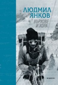 Върхове и хора (твърда корица)