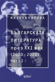 Българската литература през XXI век (2000-2020) Част 1