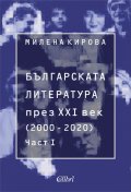 Българската литература през XXI век (2000-2020) Част 1