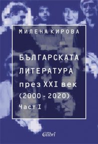 Българската литература през XXI век (2000-2020) Част 1