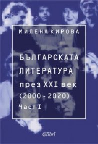Българската литература през XXI век (2000-2020) Част 1
