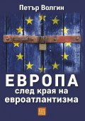 Европа след края на евроатлантизма
