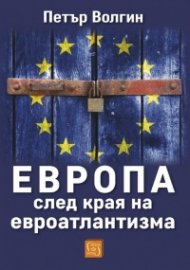 Европа след края на евроатлантизма
