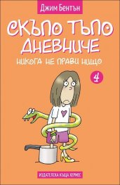 Никога не прави нищо Кн. 4 (Скъпо тъпо дневниче)