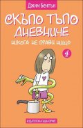 Никога не прави нищо Кн. 4 (Скъпо тъпо дневниче)