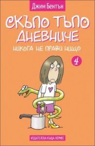 Никога не прави нищо Кн. 4 (Скъпо тъпо дневниче)