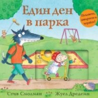 Един ден в парка