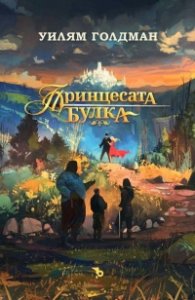 Принцесата булка (твърда корица)
