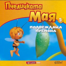 Пчеличката Мая 5: Подвеждаща премяна