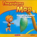 Пчеличката Мая 5: Подвеждаща премяна