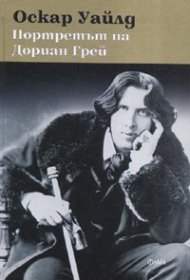 Портретът на Дориан Грей/ тв.к.
