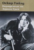 Портретът на Дориан Грей/ тв.к.
