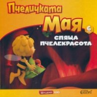 Пчеличката Мая 6: Спяща пчелекрасота