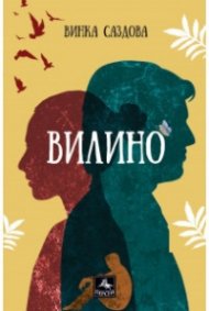 Вилино
