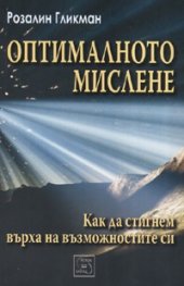 Оптималното мислене: Как да стигнем върха на възможностите
