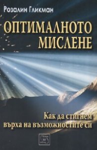 Оптималното мислене: Как да стигнем върха на възможностите