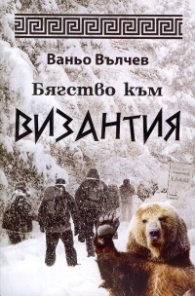 Бягство към Византия