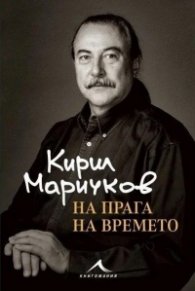 На прага на времето
