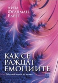 Как се раждат емоциите. Тайният живот на мозъка
