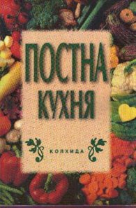 *Постна кухня