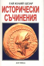 Гай Юлий Цезар: Исторически съчинения
