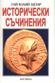 Гай Юлий Цезар: Исторически съчинения