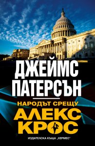 Народът срещу Алекс Крос