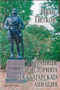 Страници от историята на българската авиация