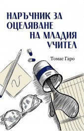 Наръчник за оцеляване на младия учител