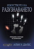 Изкуството на разузнаването. Принципи и методи на шпионажа