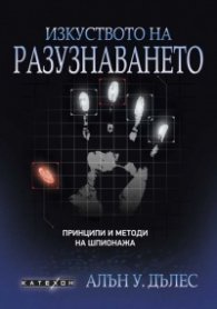 Изкуството на разузнаването. Принципи и методи на шпионажа