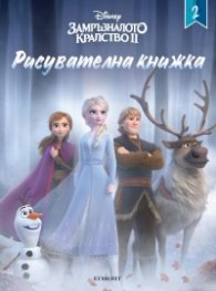 Замръзналото кралство: Рисувателна книжка 2
