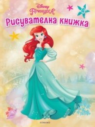 Принцеса: Рисувателна книжка 4