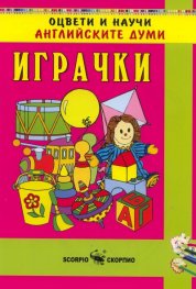 Оцвети и научи английските думи: Играчки