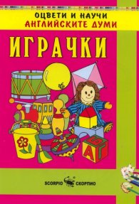 Оцвети и научи английските думи: Играчки