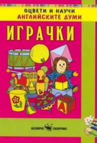 Оцвети и научи английските думи: Играчки