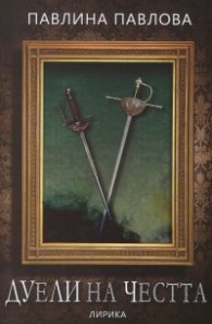 Дуели на честта. Лирика