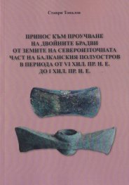Принос към проучване на двойните брадви от земите на североизточната част на Балканския полуостров в периода от VI хил. пр. н. е. до I хил. пр. н. е.