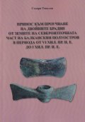 Принос към проучване на двойните брадви от земите на североизточната част на Балканския полуостров в периода от VI хил. пр. н. е. до I хил. пр. н. е.