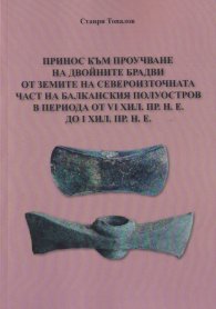 Принос към проучване на двойните брадви от земите на североизточната част на Балканския полуостров в периода от VI хил. пр. н. е. до I хил. пр. н. е.