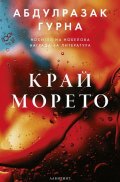 Край морето