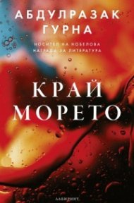 Край морето