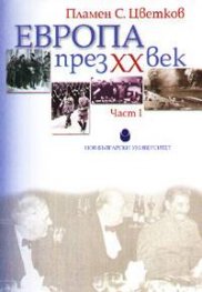 Европа през ХХ век ч. 1