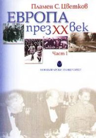 Европа през ХХ век ч. 1