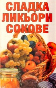 Сладка, ликьори, сокове