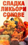 Сладка, ликьори, сокове