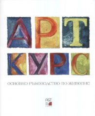 Основно ръководство по живопис: АРТ курс